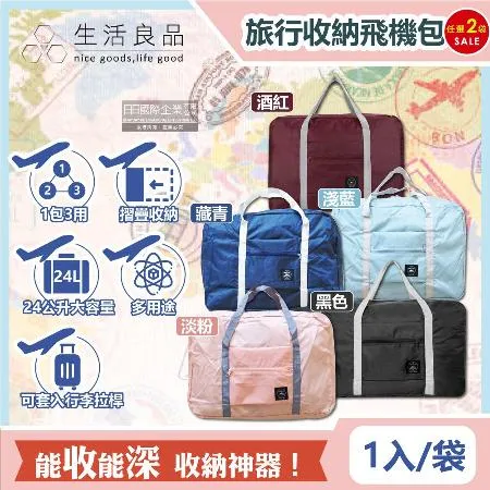 (2袋任選超值組)生活良品-韓版超大容量摺疊旅行袋飛機包(容量24公升/旅行箱/登機箱/收納袋/收納包)✿70D033